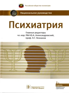 Психиатрия: национальное руководство. 2-е изд., перераб.и доп. Гл.ред. Александровский Ю.А., Незнанов Н.Г.
