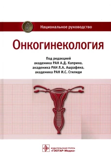 Онкогинекология: национальное руководство. Под ред. Каприна А.Д., Ашрафяна Л.А., Стилиди И.С.