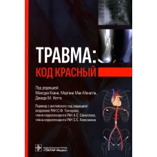 Травма: код красный. Под ред. Кхана М.