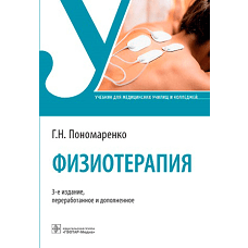 Физиотерапия: Учебник. 3-е изд., перераб. и доп. Пономаренко Г.Н.
