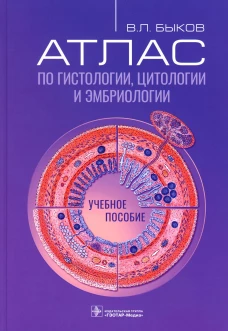 Атлас по гистологии, цитологии и эмбриологии : Учебное пособие. Быков В.Л.
