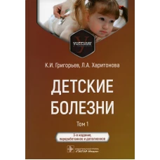 Детские болезни: Учебник. В 2 т. Т. 1. 3-е изд., перераб.и доп. Григорьев К.И., Харитонова Л.А.