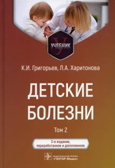 Детские болезни: Учебник. В 2 т. Т. 2. 3-е изд., перераб.и доп. Григорьев К.И., Харитонова Л.А.