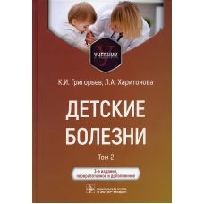 Детские болезни: Учебник. В 2 т. Т. 2. 3-е изд., перераб.и доп. Григорьев К.И., Харитонова Л.А.