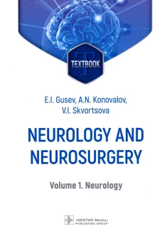 Neurology and neurosurgery = Неврология и нейрохирургия: textbook : in 2 vol.  Vol. 1. Neurology. 5-е изд., доп. Гусев Е.И., Коновалов А.Н., Скворцова В.И.