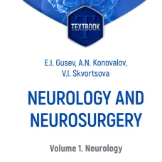 Neurology and neurosurgery = Неврология и нейрохирургия: textbook : in 2 vol.  Vol. 1. Neurology. 5-е изд., доп. Гусев Е.И., Коновалов А.Н., Скворцова В.И.