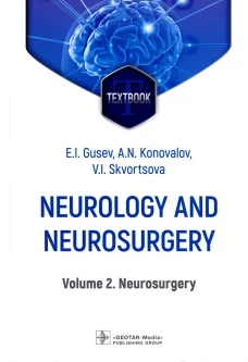 Neurology and neurosurgery = Неврология и нейрохирургия : textbook : in 2 vol.  Vol. 2. Neurosurg. 5-е изд., доп. Гусев Е.И., Коновалов А.Н., Скворцова В.И.