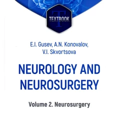 Neurology and neurosurgery = Неврология и нейрохирургия : textbook : in 2 vol.  Vol. 2. Neurosurg. 5-е изд., доп. Гусев Е.И., Коновалов А.Н., Скворцова В.И.