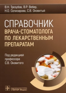 Справочник врача-стоматолога по лекарственным препаратам. Вебер В.Р., Трезубов В.Н., Оковитый С.В.