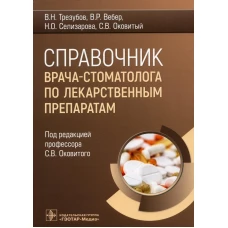 Справочник врача-стоматолога по лекарственным препаратам. Вебер В.Р., Трезубов В.Н., Оковитый С.В.