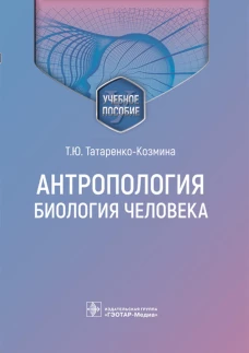 Антропология. Биология человека: Учебное пособие. Татаренко-Козмина Т.Ю., Павлова Т.Е., Давыдова А.И