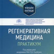 Регенеративная медицина: практикум: Учебное пособие. Под ред. Глыбочко П.В., Загайновой Е.В.