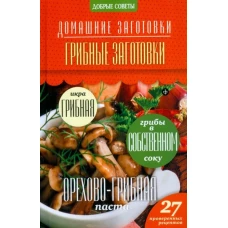 Грибные заготовки