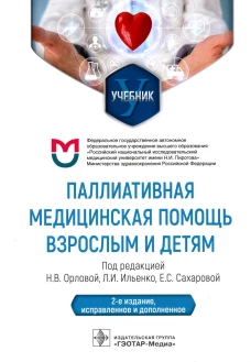 Паллиативная медицинская помощь взрослым и детям: Учебник. 2-е изд., испр. и доп. Под ред. Н.В. Орловой, Л.И. Ильенко, Е.С. Сахарово