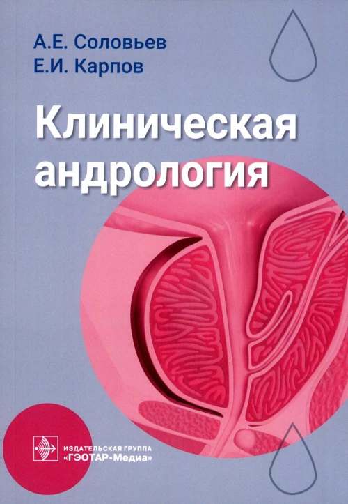 Клиническая андрология: руководство для врачей. Соловьев А.Е., Карпов Е.И.