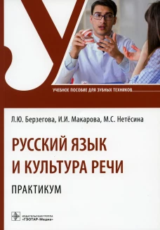 Русский язык и культура речи. Практикум: Учебное пособие. Берзегова Л.Ю., Макарова И.И., Нетесина М.С.