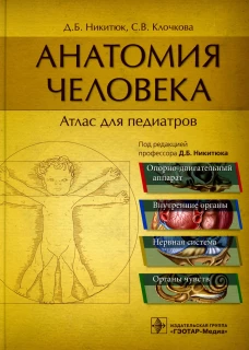 Анатомия человека: атлас для педиатров: Учебное пособие. Никитюк Д.Б., Клочкова С.В.