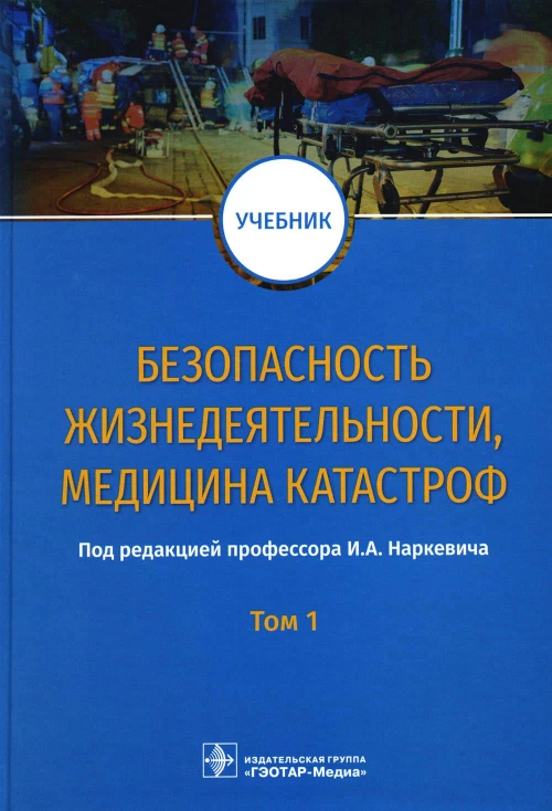 Безопасность жизнедеятельности, медицина катастроф. В 2 т. Т. 1: Учебник. Под ред. Наркевича И.А.