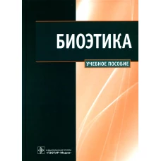 Биоэтика: Учебное пособие. Сергеев В.В., Наследков В.Н., Шмелев И.А.