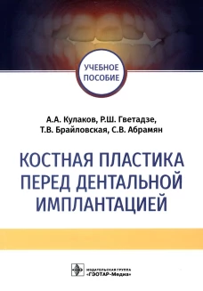Костная пластика перед дентальной имплантацией: Учебное пособие. Гветадзе Р.Ш., Кулаков А.А., Брайловская Т.В