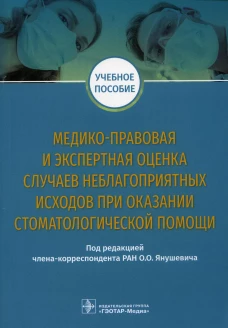 Медико-правовая и экспертная оценка случаев неблагоприятных исходов при оказании стоматологической помощи: Учебное пособие. Под ред. Янушевича О.О.