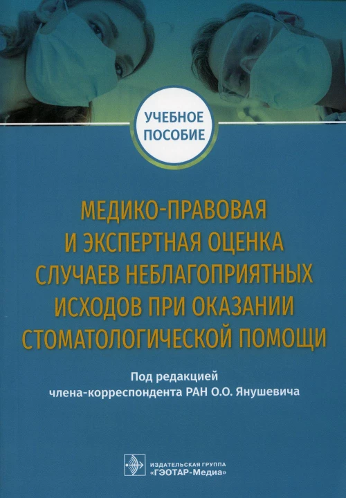 Медико-правовая и экспертная оценка случаев неблагоприятных исходов при оказании стоматологической помощи: Учебное пособие. Под ред. Янушевича О.О.