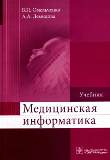 Медицинская информатика: Учебник. Демидова А.А., Омельченко В.П.
