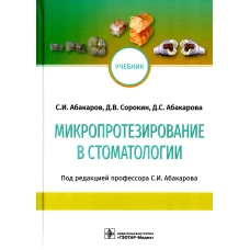 Микропротезирование в стоматологии: Учебник. Абакаров С.И., Абакарова Д.С., Сорокин Д.В.