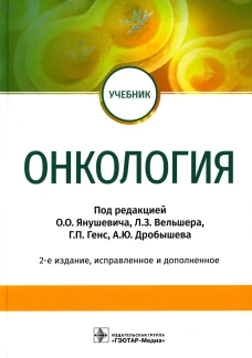Онкология: Учебник. 2-е изд., испр. и доп. Янушевич О.О., Калинин М.Р., Дубицкая Т.К.