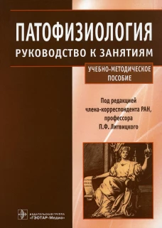 Патофизиология: руководство к занятиям: Учебно-методическое пособие. Под ред. Литвицкого П.Ф.