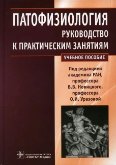 Патофизиология: руководство к практическим занятиям: Учебное пособие. Новицкий В.В., Уразова О.И., Агафонов В.И.