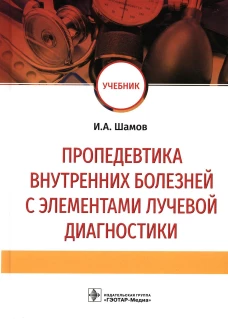 Пропедевтика внутренних болезней с элементами лучевой диагностики: Учебник. Шамов И.А.