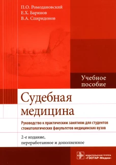 Судебная медицина. Руководство к практическим занятиям: Учебное пособие. 2-е изд., перераб. и доп. Ромодановский П.О., Баринов Е.Х., Спиридонов В.А.