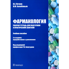 Фармакология. Рабочая тетрадь для подготовки к практическим занятиям: Учебное пособие. 3-е изд., перераб. и доп. Балабаньян В.Ю., Петров В.Е.
