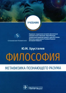 Философия (метафизика познающего разума): Учебник. Хрусталев Ю.М.
