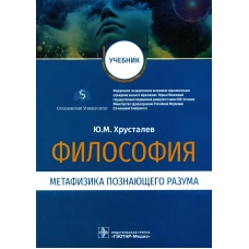 Философия (метафизика познающего разума): Учебник. Хрусталев Ю.М.
