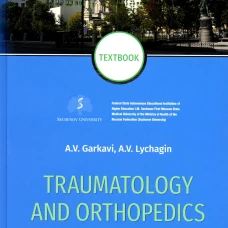 Traumatology and Orthopedics = Травматология и ортопедия: textbook. (кн. на англ. яз.). Гаркави А.В., Лычагин А.В.