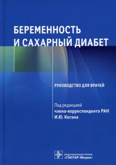 Беременность и сахарный диабет: Руководство для врачей. Под ред. Когана И.Ю.