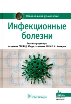 Инфекционные болезни: национальное руководство. 3-е изд., перераб. и доп. Под ред. Ющука Н.Д., Венгерова Ю.Я.