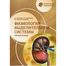 Нормальная физиология. Физиология выделительной системы. Рабочая тетрадь. Граф А.В., Морозова М.П., Давыдова М.П