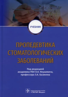 Пропедевтика стоматологических заболеваний: Учебник. Базикян Э.А., Янушевич О.О., Чунихин А.А.