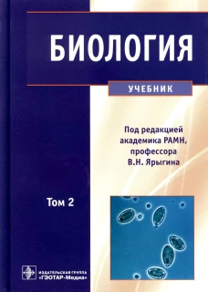 Биология: В 2 т. Т. 2: Учебник. Под ред. Ярыгина В.Н.
