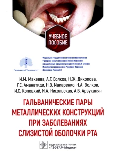 Гальванические пары металлических конструкций при заболеваниях слизистой оболочки рта: Учебное пособие. Макеева И.М., Волков А.Г., Дикопова Н.Ж.