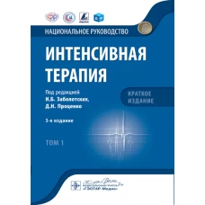 Интенсивная терапия: национальное руководство. Краткое издание. В 2 т. Т. 1. 3-е изд. Под ред. Заболотских И.Б., Проценко Д.Н.
