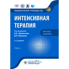 Интенсивная терапия: национальное руководство. Краткое издание. В 2 т. Т. 2. 3-е изд. Под ред. Заболотских И.Б., Проценко Д.Н.