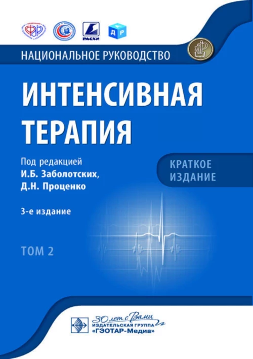 Интенсивная терапия: национальное руководство. Краткое издание. В 2 т. Т. 2. 3-е изд. Под ред. Заболотских И.Б., Проценко Д.Н.