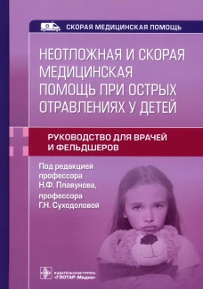 Неотложная и скорая медицинская помощь при острых отравлениях у детей: руководство для врачей и фельдшеров. Под ред. Плавунова Н.Ф., Суходоловой Г.Н.