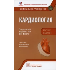 Кардиология. Национальное руководство. Краткое издание. 2-е изд., перераб. и доп. Под ред. Шляхто Е.В.