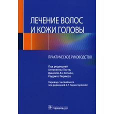 Лечение волос и кожи головы: практическое руководство. Тости А., Аз-Сигала Д., Пирмеза Р.