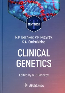Clinical genetics = Клиническая генетика : textbook. 4-е изд., перераб. и доп. (кн. на англ. яз.). Бочков Н.П., Пузырев В.П., Смирнихина С.А.